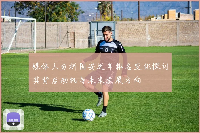 媒体人分析国安近年排名变化探讨其背后动机与未来发展方向