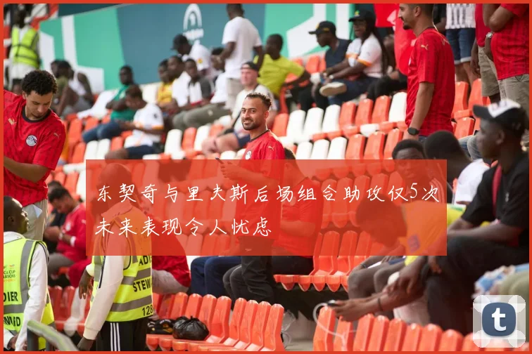 东契奇与里夫斯后场组合助攻仅5次未来表现令人忧虑