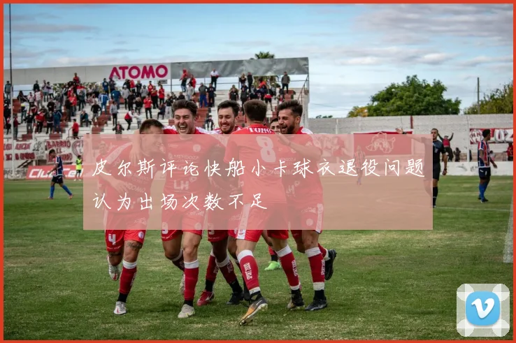 皮尔斯评论快船小卡球衣退役问题认为出场次数不足