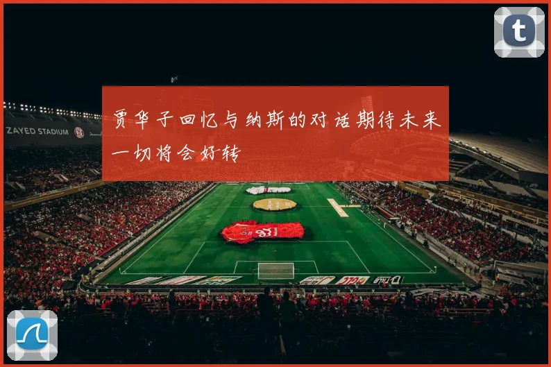 贾华子回忆与纳斯的对话期待未来一切将会好转