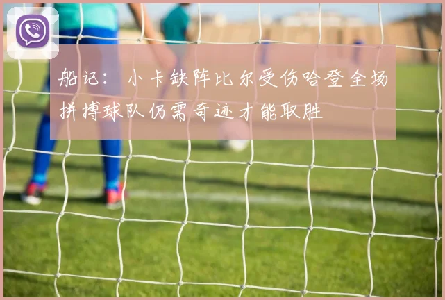 船记：小卡缺阵比尔受伤哈登全场拼搏球队仍需奇迹才能取胜