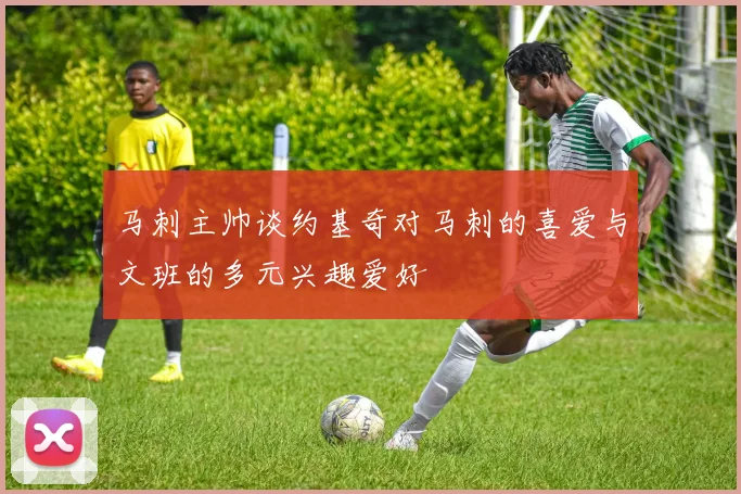 马刺主帅谈约基奇对马刺的喜爱与文班的多元兴趣爱好