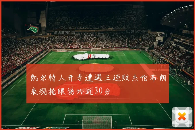 凯尔特人开季遭遇三连败杰伦布朗表现抢眼场均近30分